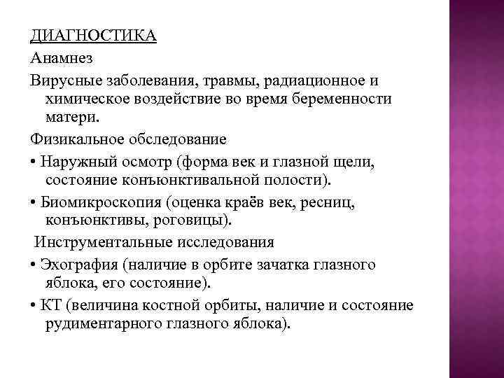 ДИАГНОСТИКА Анамнез Вирусные заболевания, травмы, радиационное и химическое воздействие во время беременности матери. Физикальное