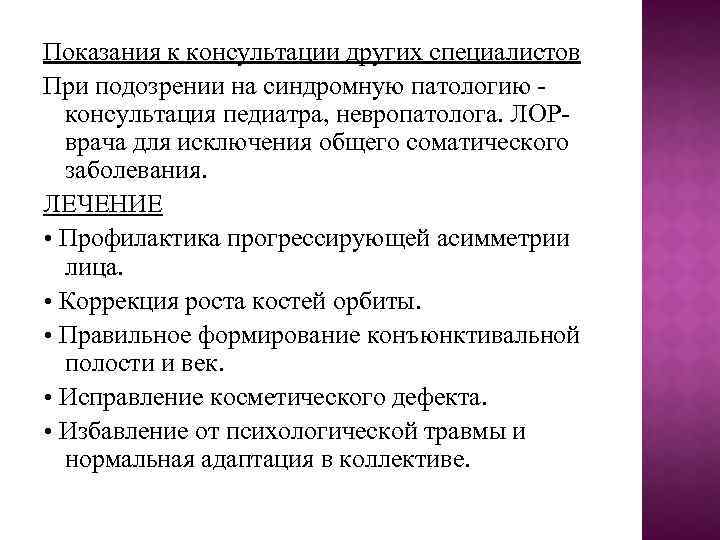 Показания к консультации других специалистов При подозрении на синдромную патологию консультация педиатра, невропатолога. ЛОРврача