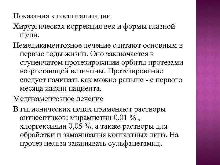 Показания к госпитализации Хирургическая коррекция век и формы глазной щели. Немедикаментозное лечение считают основным