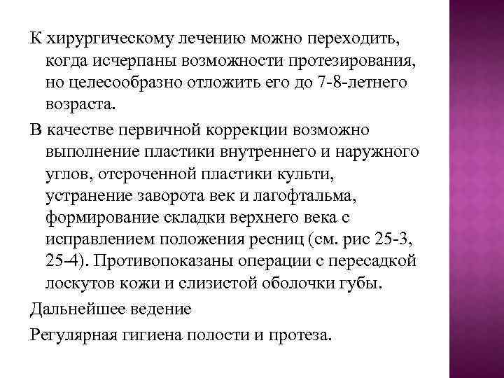 К хирургическому лечению можно переходить, когда исчерпаны возможности протезирования, но целесообразно отложить его до