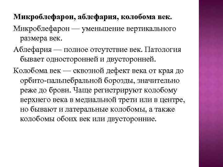 Микроблефарон, аблефария, колобома век. Микроблефарон — уменьшение вертикального размера век. Аблефария — полное отсутствие