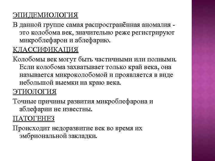 ЭПИДЕМИОЛОГИЯ В данной группе самая распространённая аномалия это колобома век, значительно реже регистрируют микроблефарон