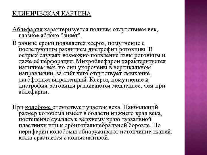 КЛИНИЧЕСКАЯ КАРТИНА Аблефария характеризуется полным отсутствием век, глазное яблоко "зияет". В ранние сроки появляется