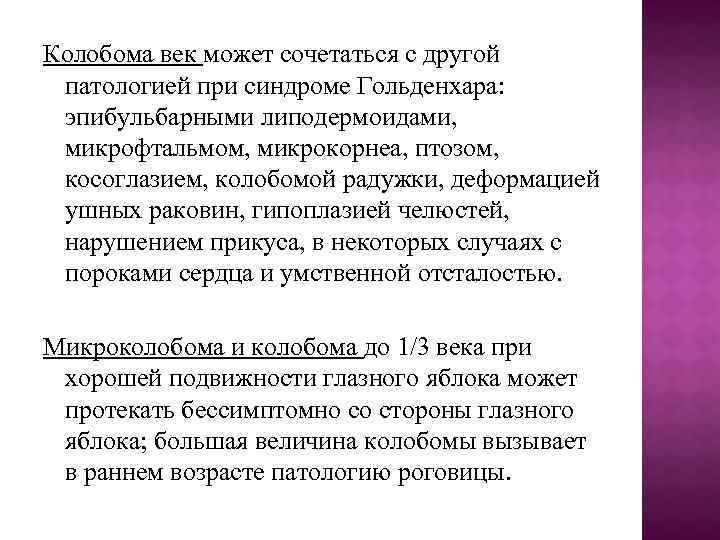Колобома век может сочетаться с другой патологией при синдроме Гольденхара: эпибульбарными липодермоидами, микрофтальмом, микрокорнеа,
