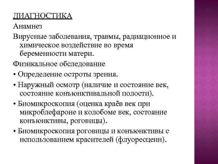 ДИАГНОСТИКА Анамнез Вирусные заболевания, травмы, радиационное и химическое воздействие во время беременности матери. Физикальное