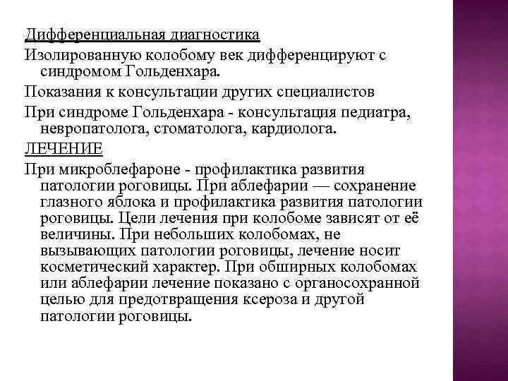 Дифференциальная диагностика Изолированную колобому век дифференцируют с синдромом Гольденхара. Показания к консультации других специалистов