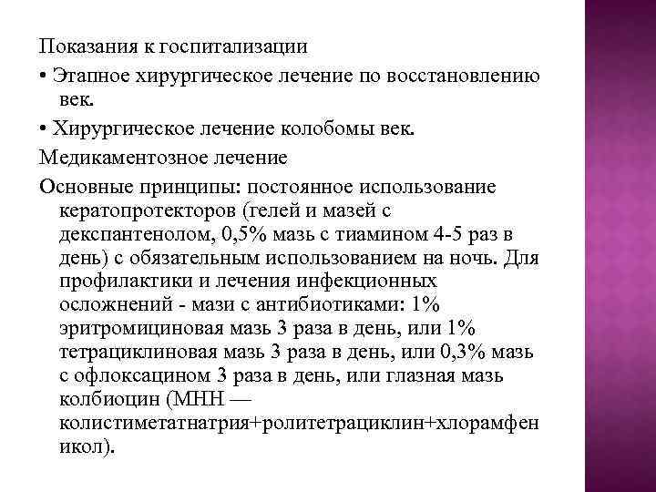 Показания к госпитализации • Этапное хирургическое лечение по восстановлению век. • Хирургическое лечение колобомы