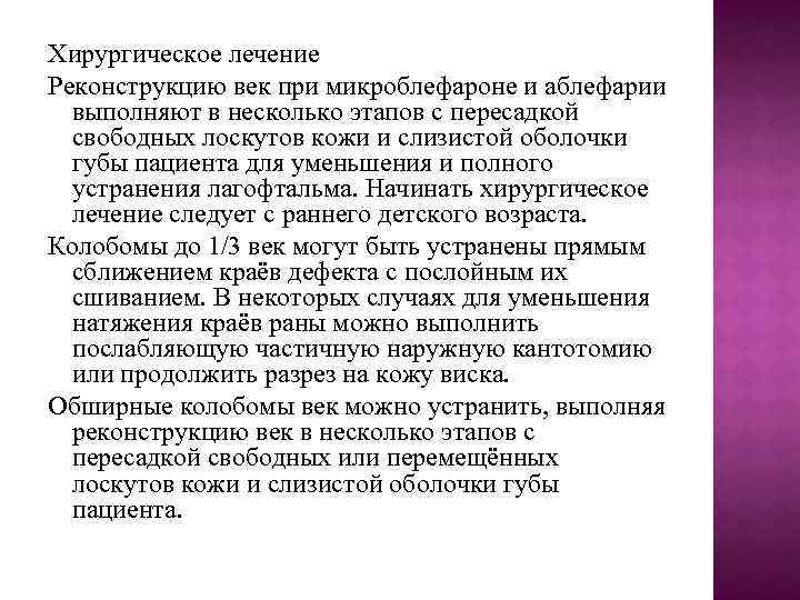 Хирургическое лечение Реконструкцию век при микроблефароне и аблефарии выполняют в несколько этапов с пересадкой