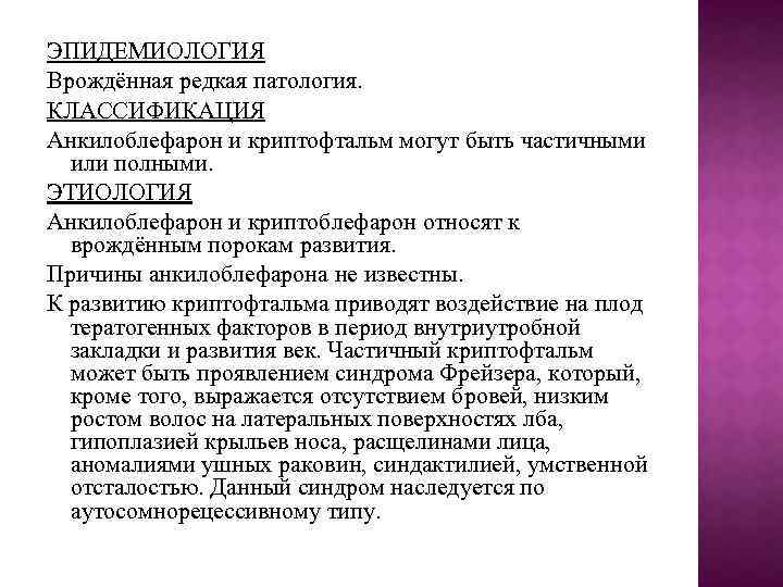 ЭПИДЕМИОЛОГИЯ Врождённая редкая патология. КЛАССИФИКАЦИЯ Анкилоблефарон и криптофтальм могут быть частичными или полными. ЭТИОЛОГИЯ