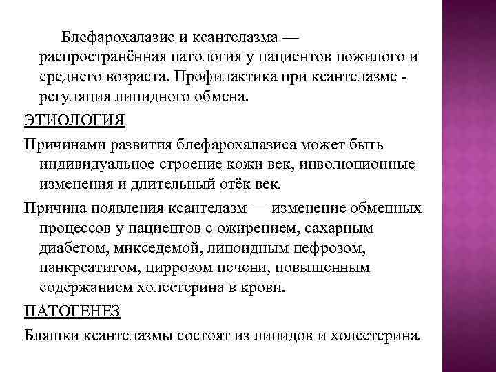 Блефарохалазис и ксантелазма — распространённая патология у пациентов пожилого и среднего возраста. Профилактика при
