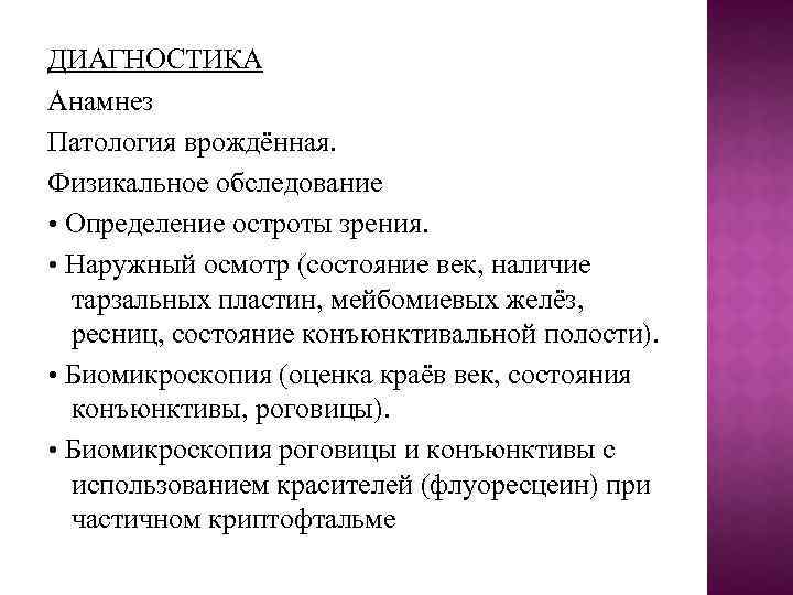 ДИАГНОСТИКА Анамнез Патология врождённая. Физикальное обследование • Определение остроты зрения. • Наружный осмотр (состояние