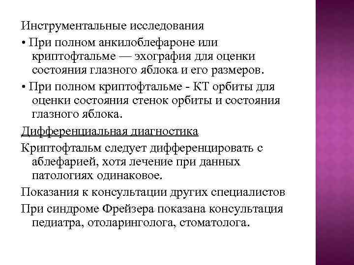 Инструментальные исследования • При полном анкилоблефароне или криптофтальме — эхография для оценки состояния глазного
