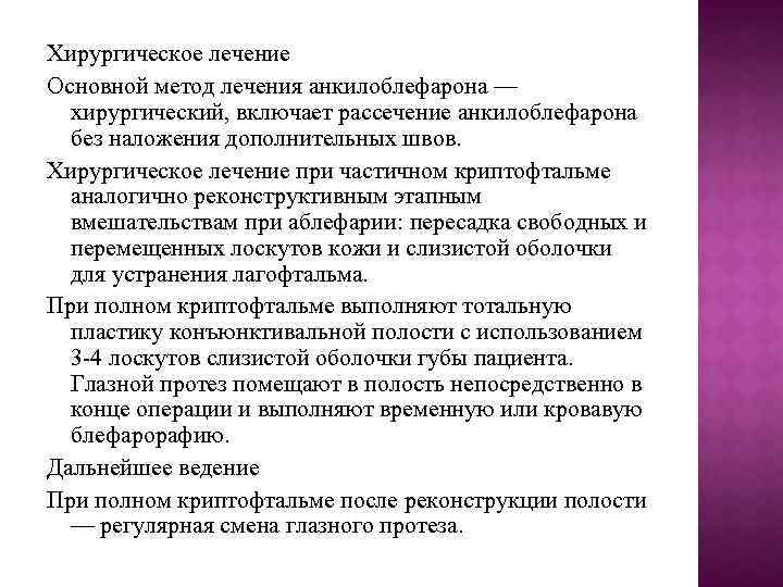 Хирургическое лечение Основной метод лечения анкилоблефарона — хирургический, включает рассечение анкилоблефарона без наложения дополнительных