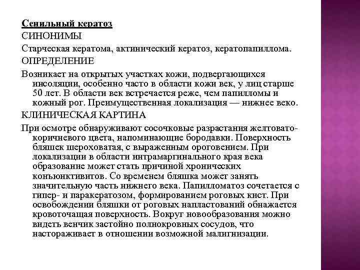 Сенильный кератоз СИНОНИМЫ Старческая кератома, актинический кератоз, кератопапиллома. ОПРЕДЕЛЕНИЕ Возникает на открытых участках кожи,