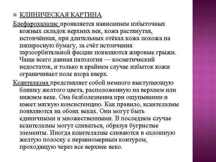 КЛИНИЧЕСКАЯ КАРТИНА Блефарохалазис проявляется нависанием избыточных кожных складок верхних век, кожа растянутая, истончённая, при