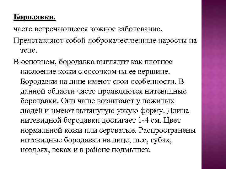 Бородавки. часто встречающееся кожное заболевание. Представляют собой доброкачественные наросты на теле. В основном, бородавка