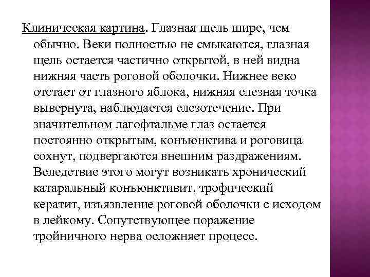 Клиническая картина. Глазная щель шире, чем обычно. Веки полностью не смыкаются, глазная щель остается