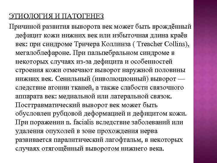 ЭТИОЛОГИЯ И ПАТОГЕНЕЗ Причиной развития выворота век может быть врождённый дефицит кожи нижних век