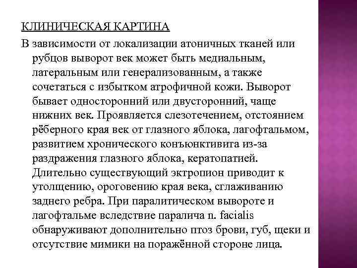 КЛИНИЧЕСКАЯ КАРТИНА В зависимости от локализации атоничных тканей или рубцов выворот век может быть
