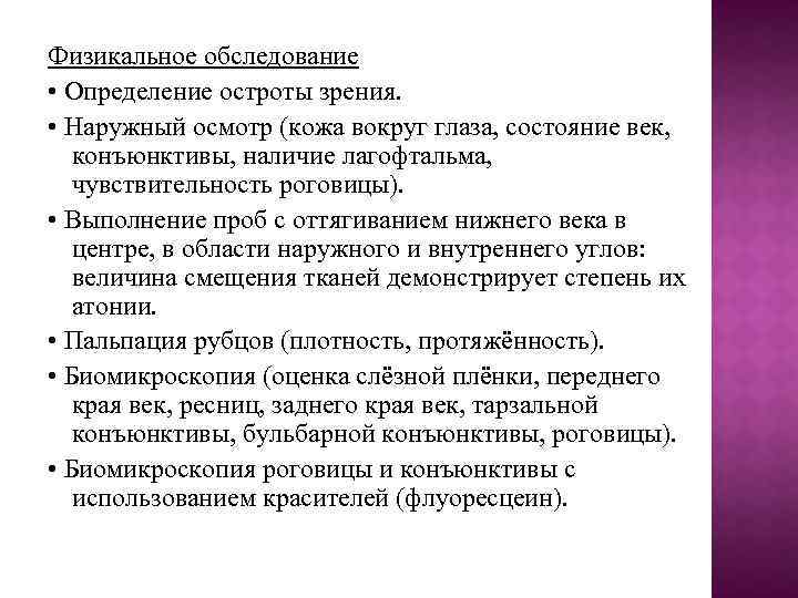 Физикальное обследование • Определение остроты зрения. • Наружный осмотр (кожа вокруг глаза, состояние век,
