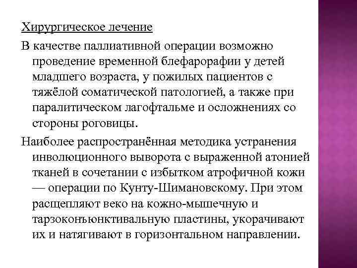 Хирургическое лечение В качестве паллиативной операции возможно проведение временной блефарорафии у детей младшего возраста,