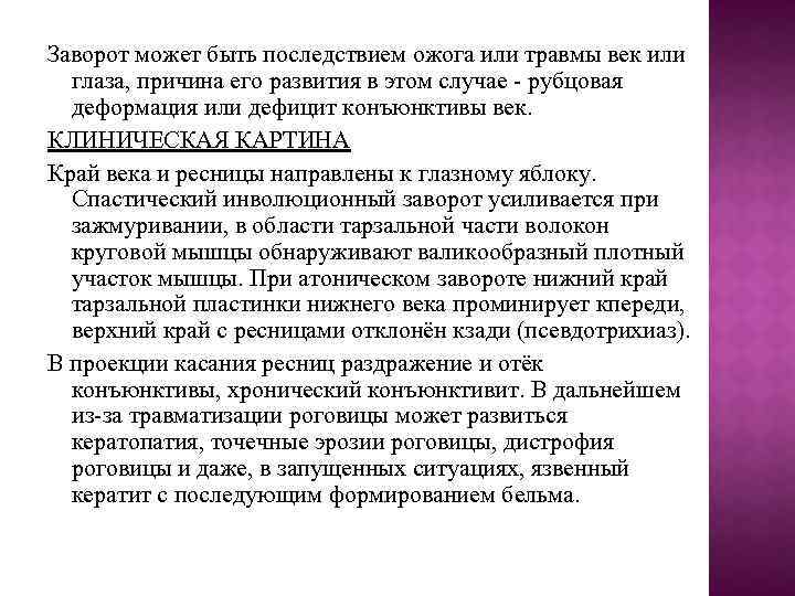 Заворот может быть последствием ожога или травмы век или глаза, причина его развития в