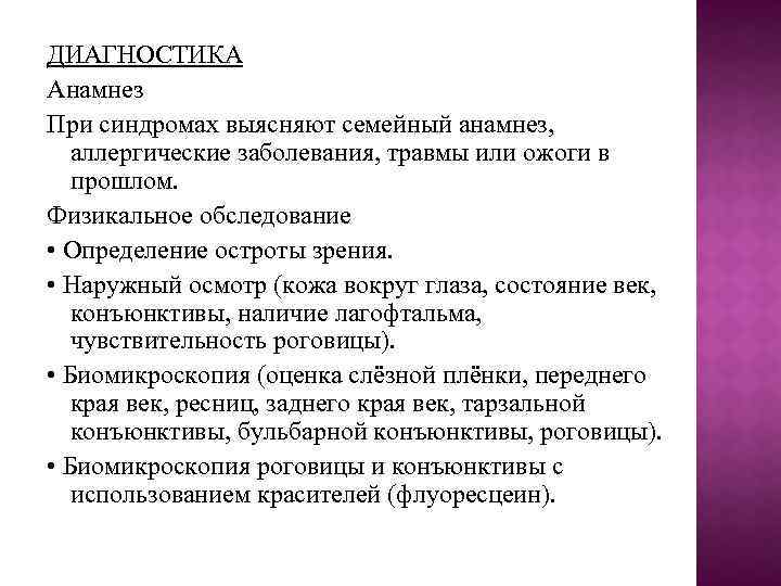 ДИАГНОСТИКА Анамнез При синдромах выясняют семейный анамнез, аллергические заболевания, травмы или ожоги в прошлом.