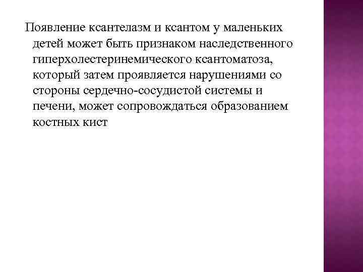 Появление ксантелазм и ксантом у маленьких детей может быть признаком наследственного гиперхолестеринемического ксантоматоза, который