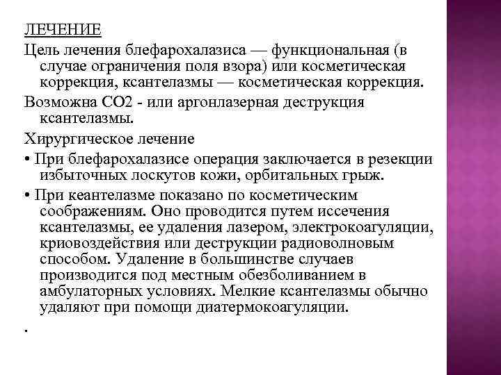 ЛЕЧЕНИЕ Цель лечения блефарохалазиса — функциональная (в случае ограничения поля взора) или косметическая коррекция,