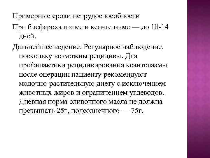 Примерные сроки нетрудоспособности При блефарохалазисе и кеантелазме — до 10 -14 дней. Дальнейшее ведение.