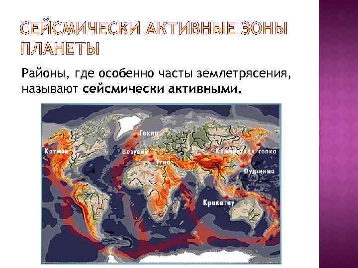 Сейсмически активные зоны карта