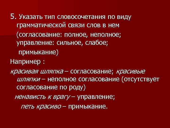 5. Указать тип словосочетания по виду грамматической связи слов в нем (согласование: полное, неполное;