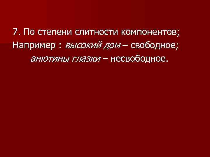 Высоко например. По степени слитности компонентов. Словосочетания по степени слитности компонентов. Словосочетания по степени спаянности компонентов. Классификация словосочетаний по степени слитности компонентов.