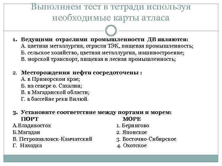 Выполняем тест в тетради используя необходимые карты атласа 1. Ведущими отраслями промышленности ДВ являются:
