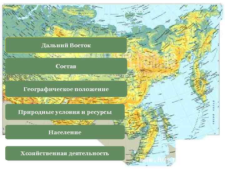 Дальний восток какой природный район. Карта Дальневосточный экономический район природные ресурсы. Природные условия и ресурсы Дальневосточного экономического района. Дальневосточный экономический район карта рельеф. ЭГП дальнего Востока карта.