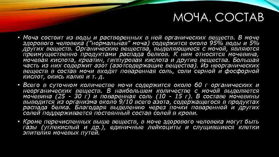 МОЧА. СОСТАВ • Моча состоит из воды и растворенных в ней органических веществ. В