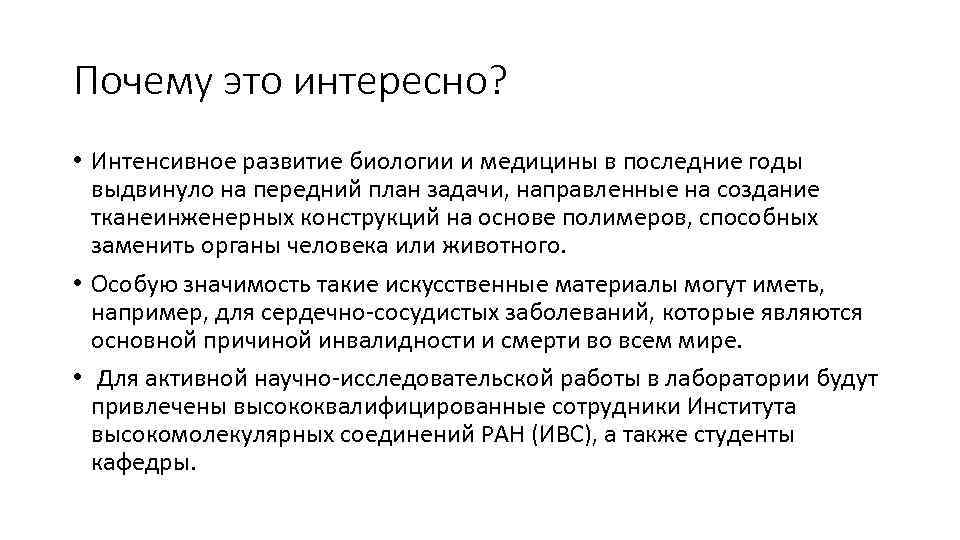 Почему это интересно? • Интенсивное развитие биологии и медицины в последние годы выдвинуло на