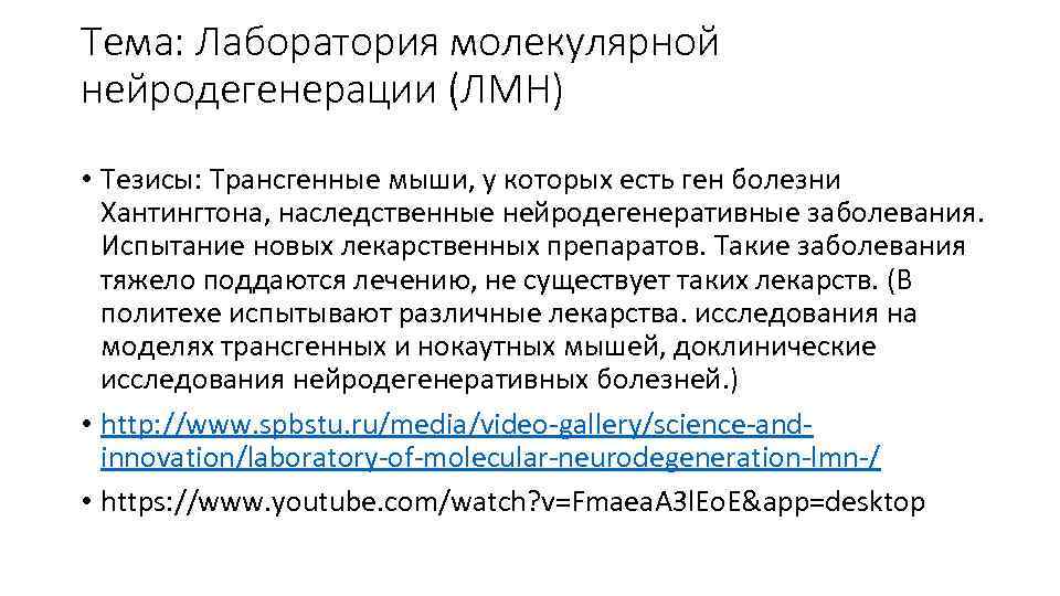 Тема: Лаборатория молекулярной нейродегенерации (ЛМН) • Тезисы: Трансгенные мыши, у которых есть ген болезни