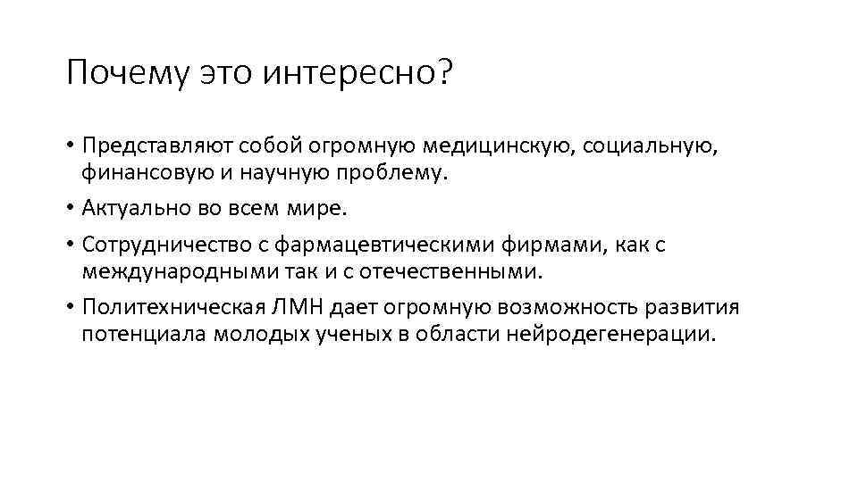 Почему это интересно? • Представляют собой огромную медицинскую, социальную, финансовую и научную проблему. •