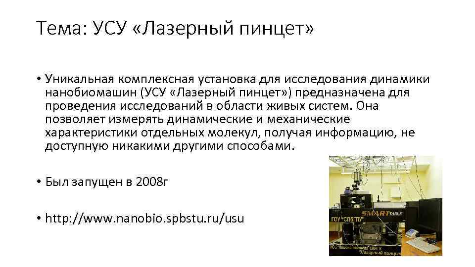 Тема: УСУ «Лазерный пинцет» • Уникальная комплексная установка для исследования динамики нанобиомашин (УСУ «Лазерный