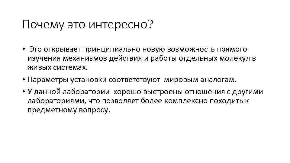 Почему это интересно? • Это открывает принципиально новую возможность прямого изучения механизмов действия и