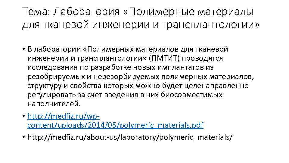 Тема: Лаборатория «Полимерные материалы для тканевой инженерии и трансплантологии» • В лаборатории «Полимерных материалов