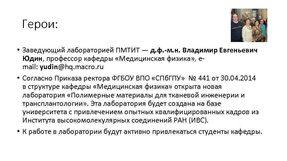 Герои: • Заведующий лабораторией ПМТИТ — д. ф. -м. н. Владимир Евгеньевич Юдин, профессор