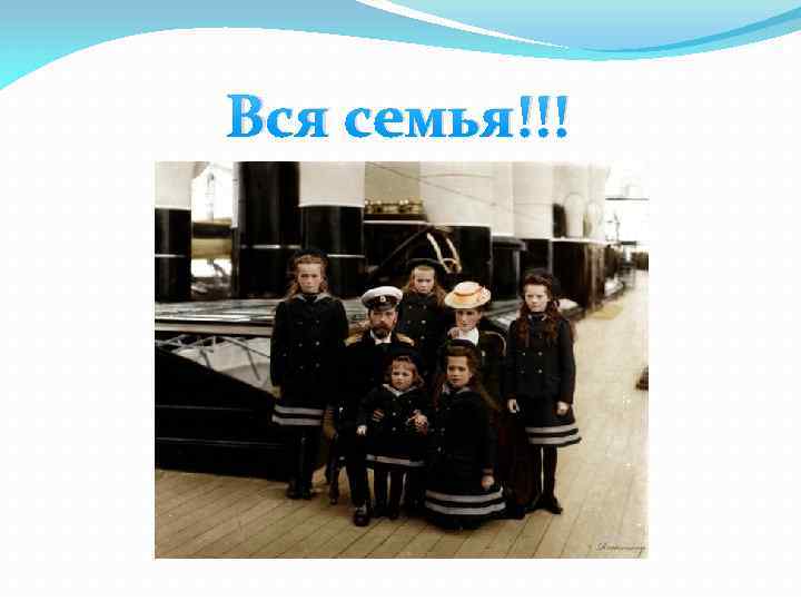 Вся семья!!! 