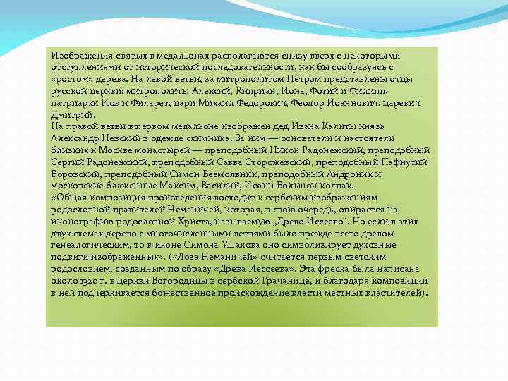 Изображения святых в медальонах располагаются снизу вверх с некоторыми отступлениями от исторической последовательности, как