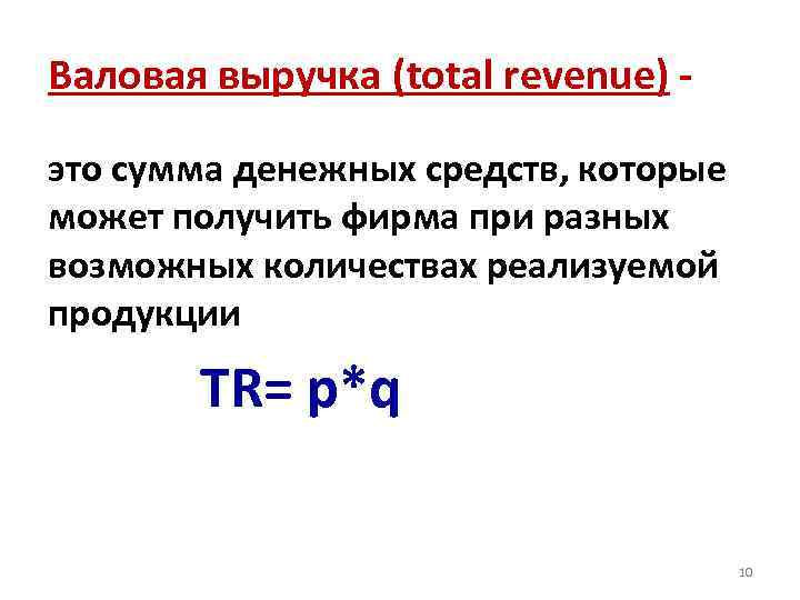 Валовая выручка. Валовая выручка это простыми словами. Необходимая Валовая выручка это простыми словами. Валовая выручка буква.