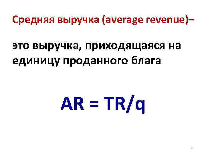 Выручка это. Средняя выручка. Среднемесячная выручка. Взаимо выручка. Что такое взаимо выручка кратко.