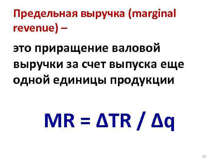 Предельная выручка. Предельный доход это в экономике. Взаимо выручка. Предельный доход формула.