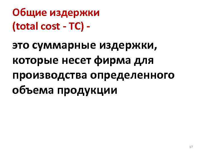 Суммарно это. Суммарные издержки. Суммарные издержки включают в себя. Категория суммарных издержек. Категория суммарных издержек включает в себя.