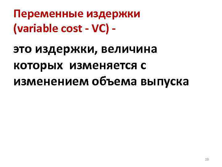 Переменные издержки (variable cost - VC) - это издержки, величина которых изменяется с изменением